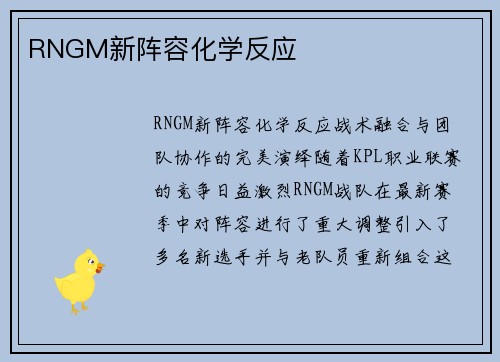 RNGM新阵容化学反应