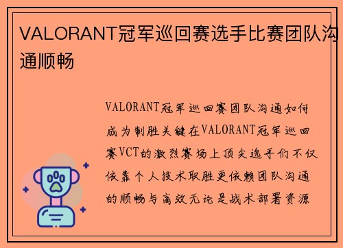 VALORANT冠军巡回赛选手比赛团队沟通顺畅