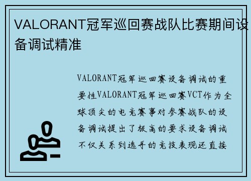 VALORANT冠军巡回赛战队比赛期间设备调试精准