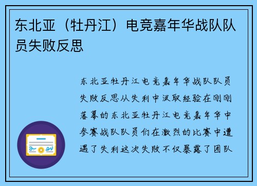 东北亚（牡丹江）电竞嘉年华战队队员失败反思