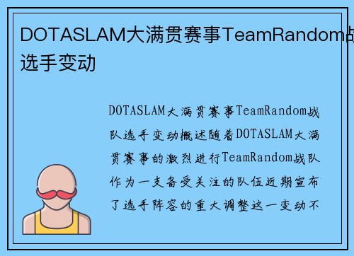 DOTASLAM大满贯赛事TeamRandom战队选手变动