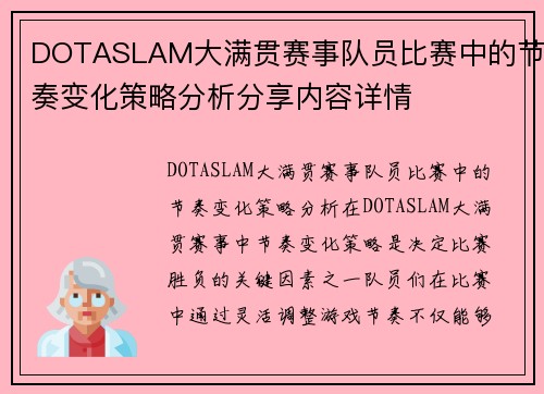 DOTASLAM大满贯赛事队员比赛中的节奏变化策略分析分享内容详情