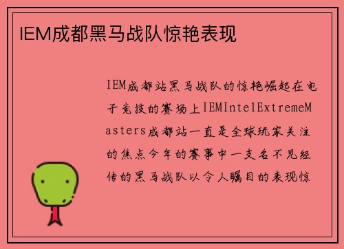 IEM成都黑马战队惊艳表现