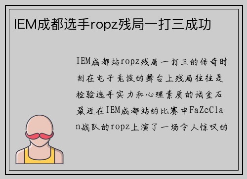 IEM成都选手ropz残局一打三成功