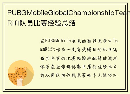 PUBGMobileGlobalChampionshipTeamRift队员比赛经验总结