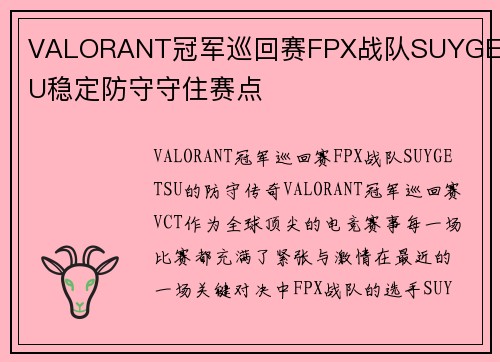 VALORANT冠军巡回赛FPX战队SUYGETSU稳定防守守住赛点