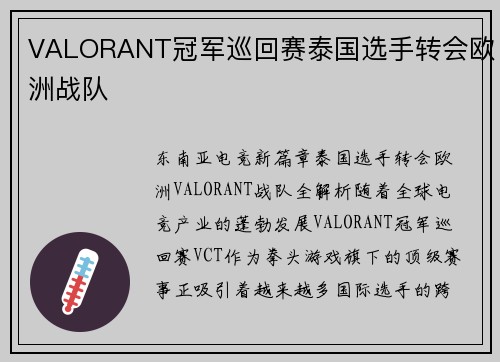 VALORANT冠军巡回赛泰国选手转会欧洲战队