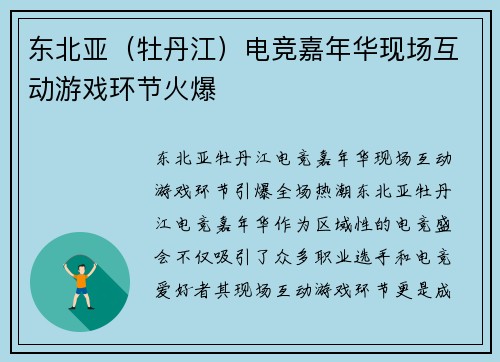 东北亚（牡丹江）电竞嘉年华现场互动游戏环节火爆