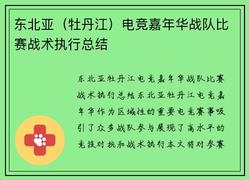 东北亚（牡丹江）电竞嘉年华战队比赛战术执行总结