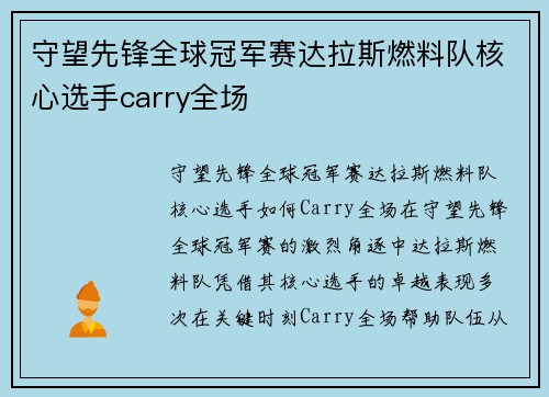 守望先锋全球冠军赛达拉斯燃料队核心选手carry全场