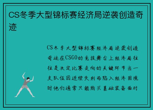 CS冬季大型锦标赛经济局逆袭创造奇迹