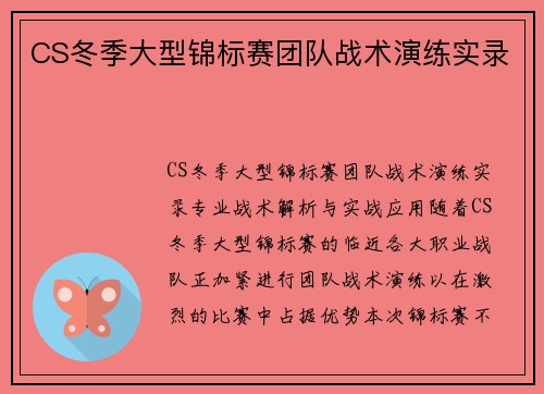 CS冬季大型锦标赛团队战术演练实录