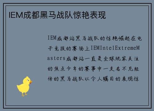 IEM成都黑马战队惊艳表现