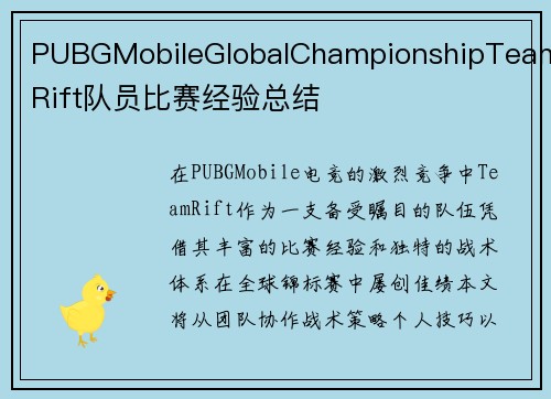 PUBGMobileGlobalChampionshipTeamRift队员比赛经验总结