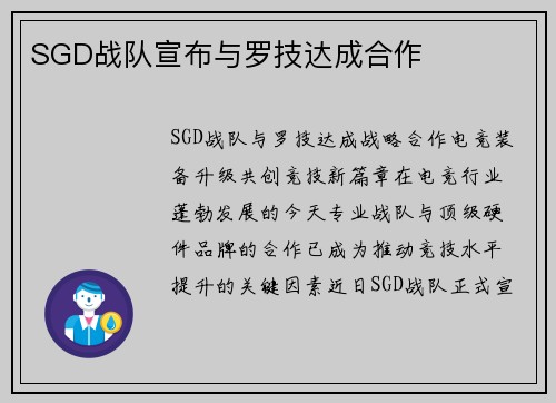 SGD战队宣布与罗技达成合作