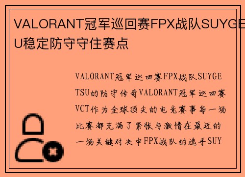 VALORANT冠军巡回赛FPX战队SUYGETSU稳定防守守住赛点