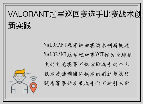 VALORANT冠军巡回赛选手比赛战术创新实践