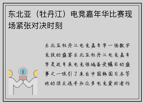 东北亚（牡丹江）电竞嘉年华比赛现场紧张对决时刻