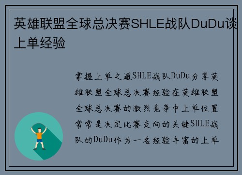 英雄联盟全球总决赛SHLE战队DuDu谈上单经验